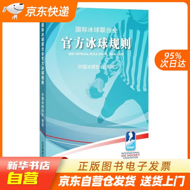 【新华书店正版】国际冰球联合会官方冰球规则 中国冰球协会 著 北京体育大学出版社