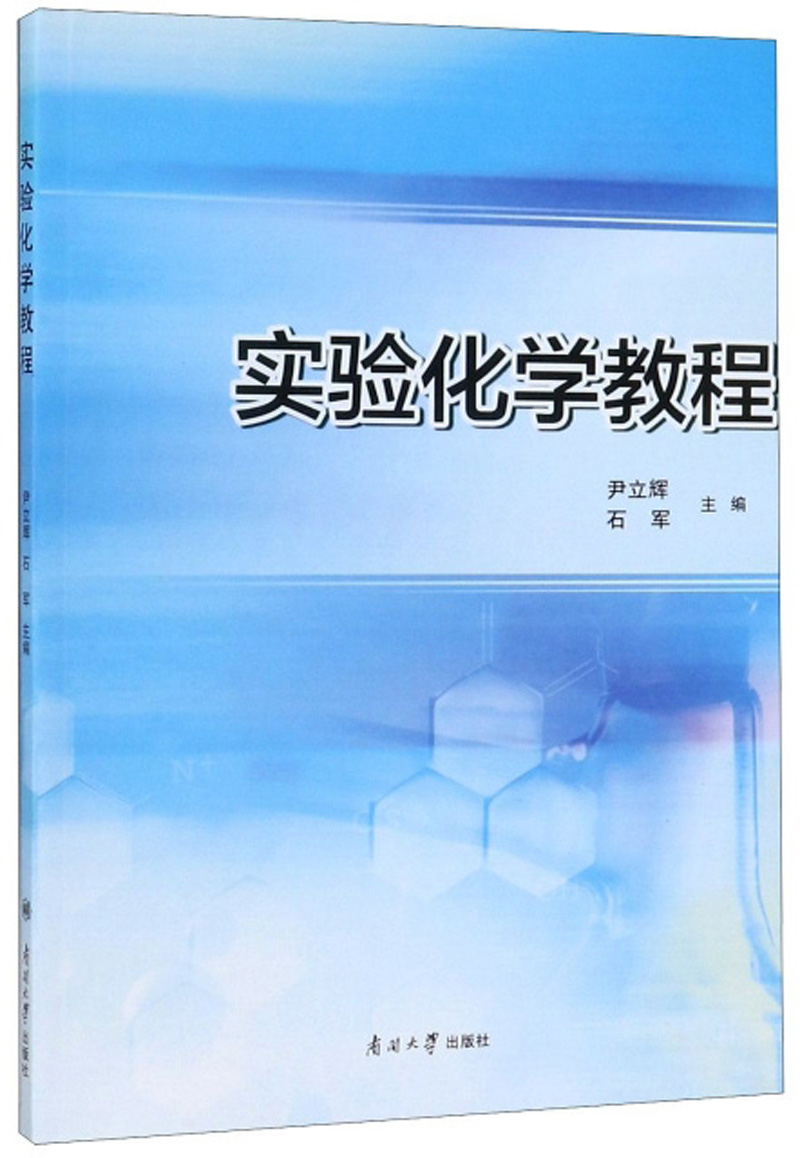 实验化学教程