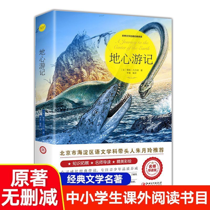 地心游记 正版朱月玲我的好词好句精美彩绘阅读注释百科初中生高书籍