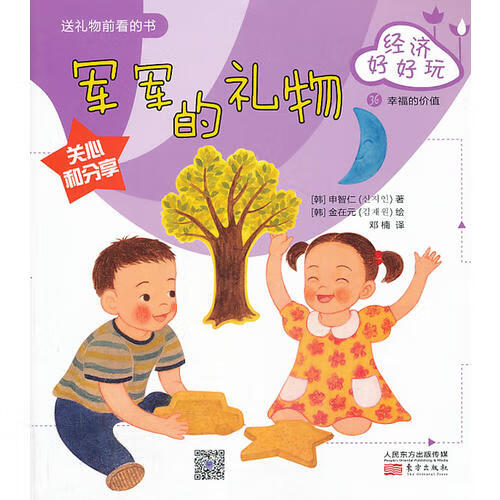 经济好好玩 军军的礼物【正版好书】