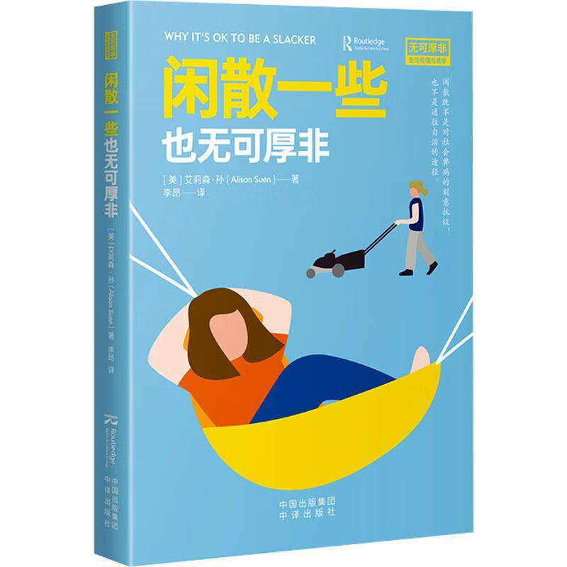 闲散一些也无可厚非