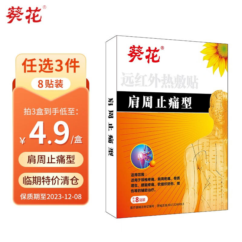葵花 远红外热敷贴肩周炎关节痛颈椎疼痛腰椎劳损膝盖腿疼颈椎间盘突出远红外理疗贴膏8片/盒 肩周贴 8贴/盒