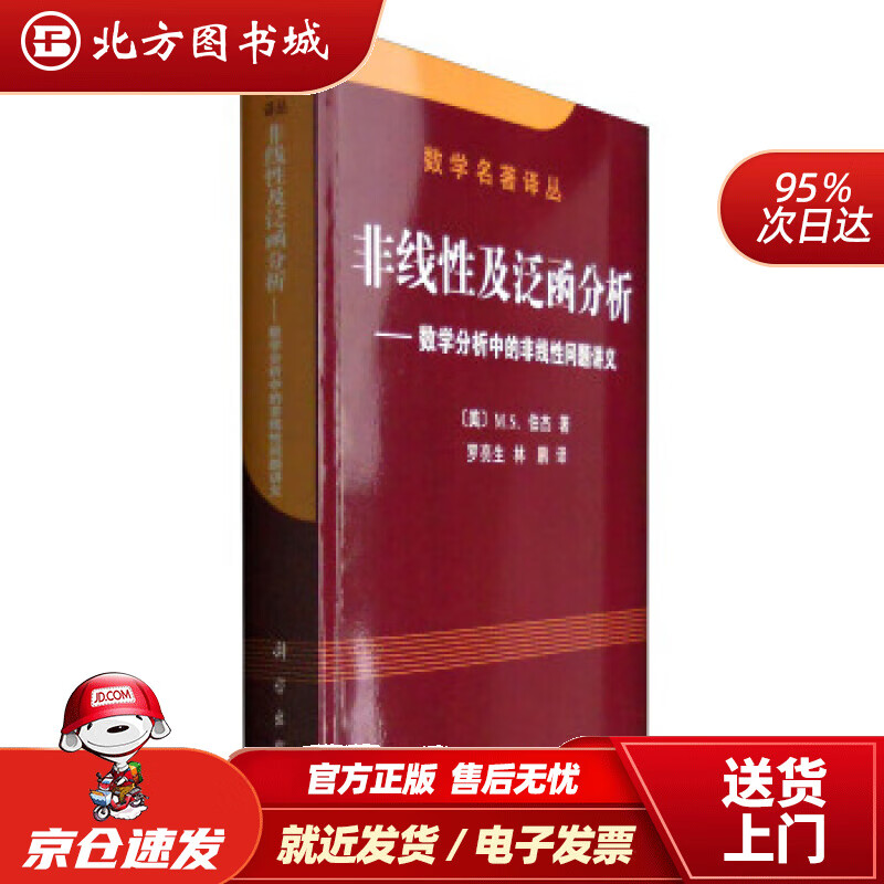 【正版现货】数学名著译丛非线性及泛函分析：数学分析中的非线性问题讲义[美]M.S.伯杰著,罗亮生,林鹏 北方图书城