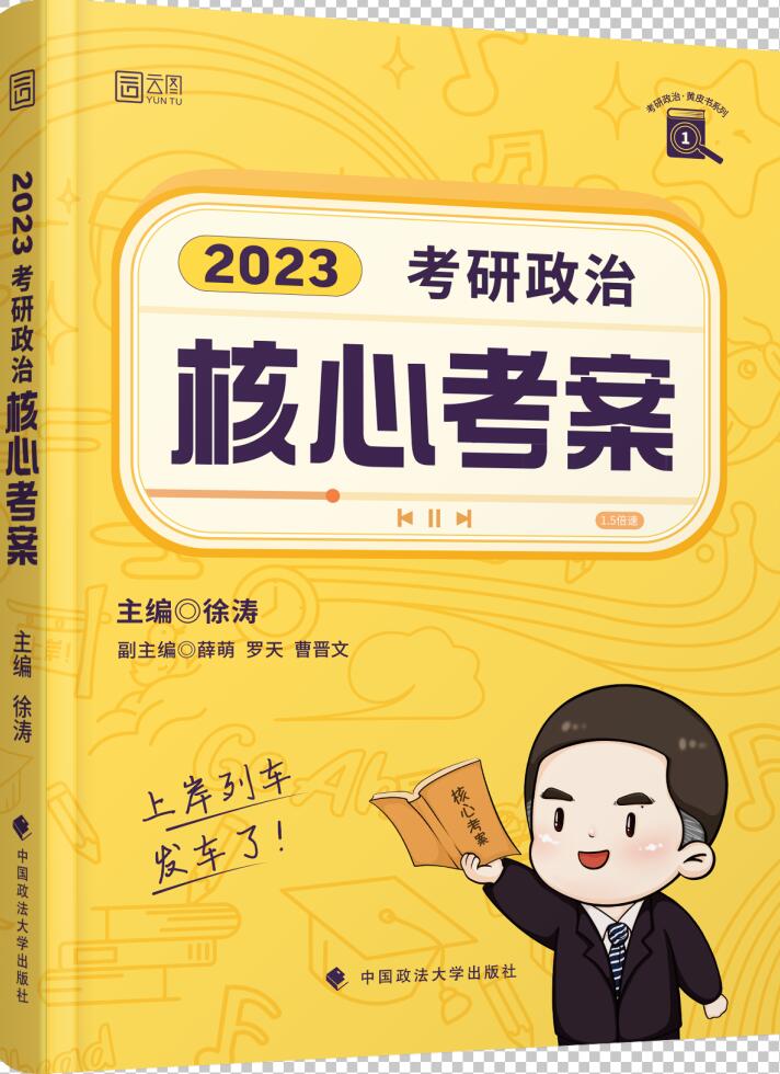 重复不上架】考研政治核心考案