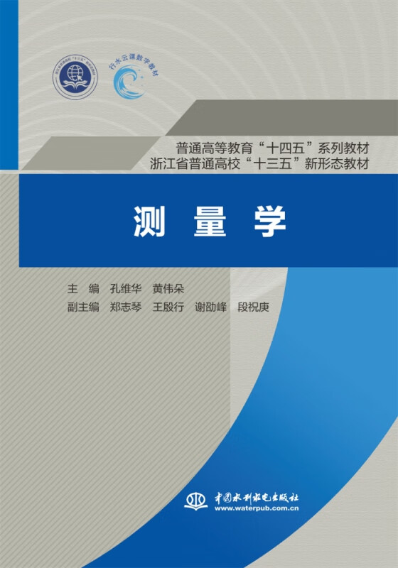 测量学(普通高等教育十四五系列教材)