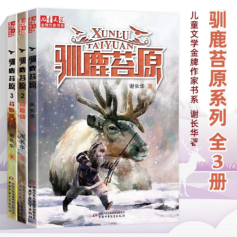 (沐博羽文化)可选 驯鹿苔原 谢长华 全(3册)