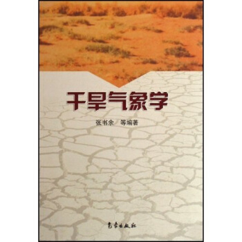 干旱气象学【上新】