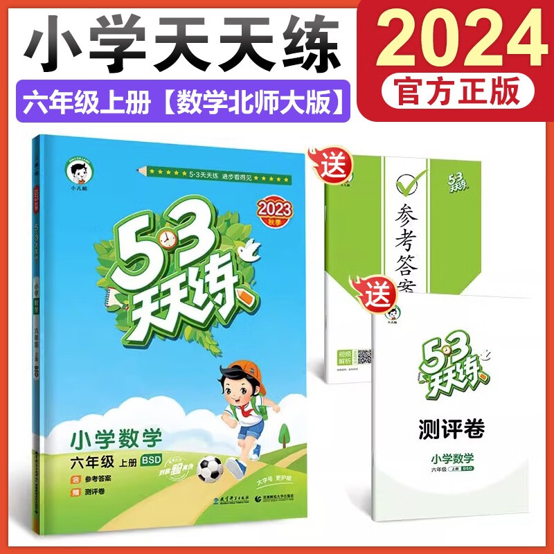 【科目自选】小学53天天练六年级上册下册语文数学英语3本全套人教北师大苏教沪教牛津版 5.3五三天天练同步练习册试卷 【六年级上】数学北师大版