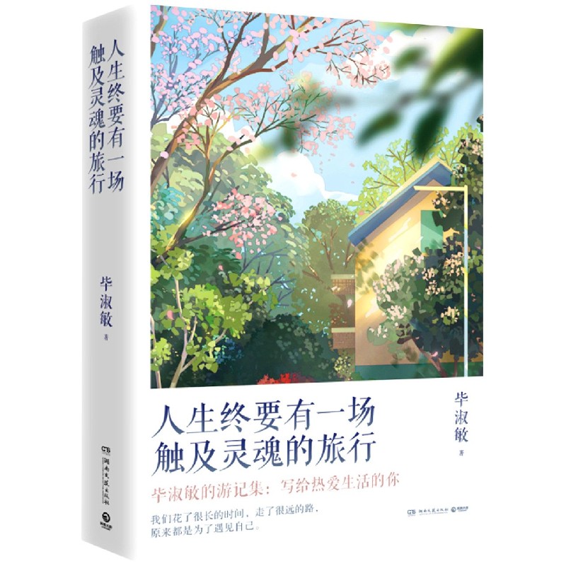 人生终要有一场触及灵魂的旅行