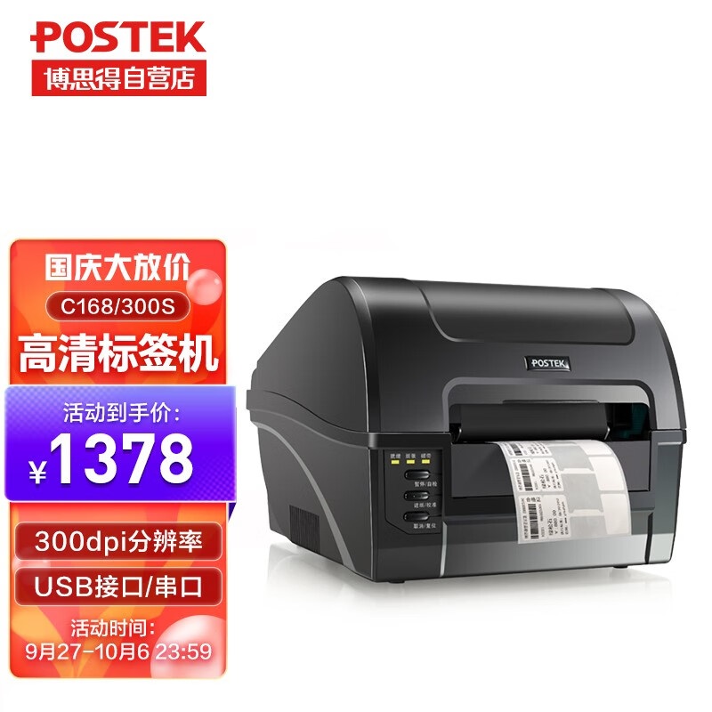 博思得（POSTEK） C168标签条码打印机 不干胶打印机热敏 二维码网线线缆固定资产标吊牌条码机 C168/300S（300dpi）-含标签碳带怎么看?