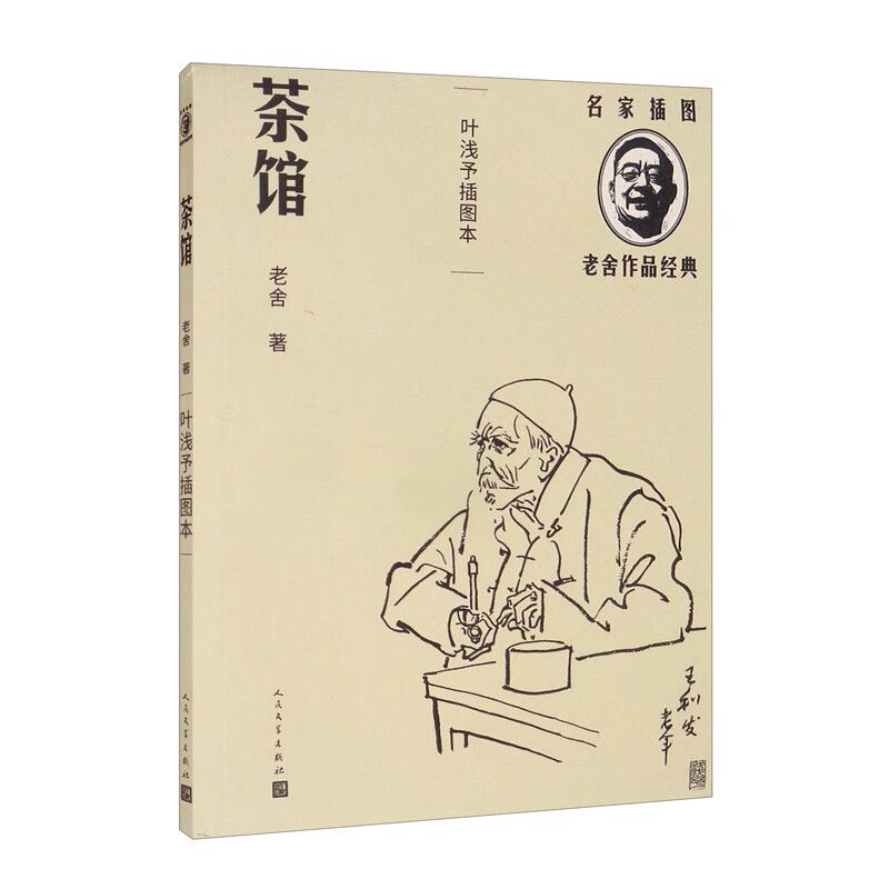 茶馆(叶浅予插图本/名家插图老舍作品经典)