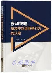 移动终端所涉不正当竞争行为的认定 黄武双等著 知识产权出版社