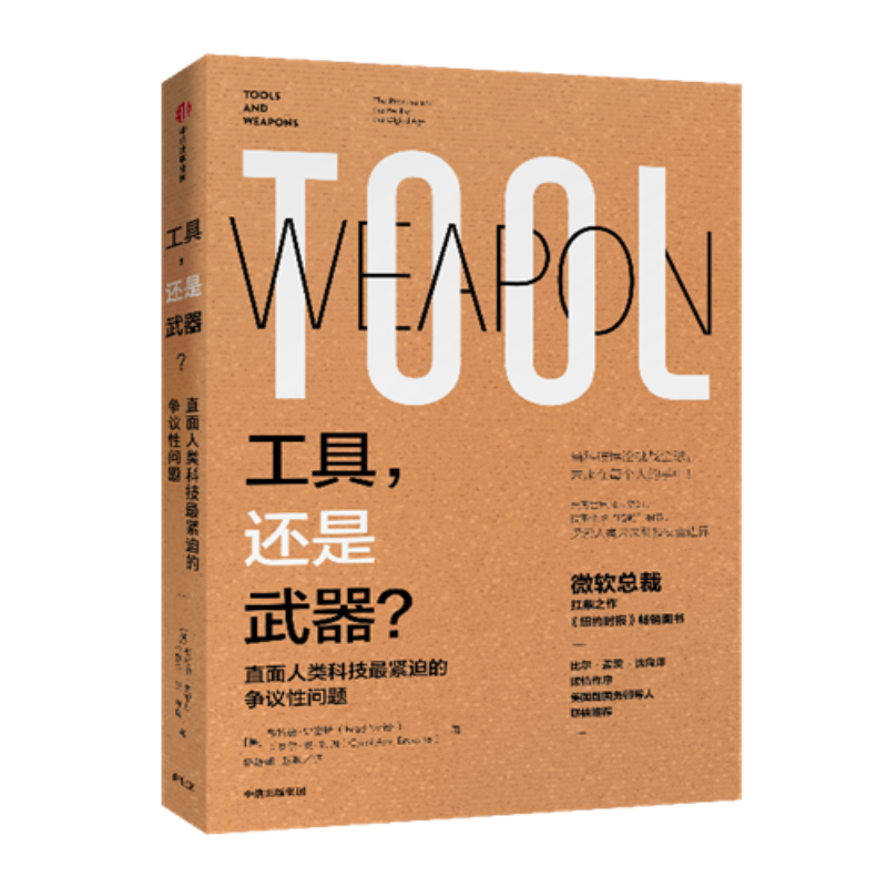 工具，还是武器？直面人类科技*紧迫的争议性问题 中信出版社