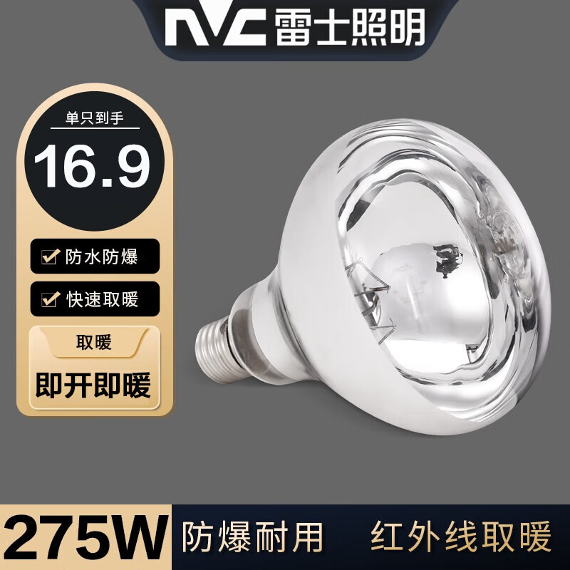 雷士照明NVC 浴霸取暖灯泡老式普通集成吊顶防水防爆硬质玻璃红外线E27通用大螺口灯暖浴霸灯泡 单只装【165长】275W快速取暖灯泡