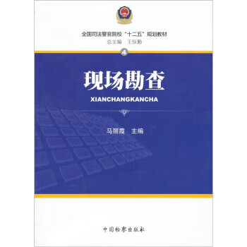 现场勘查 马丽霞【正版书】