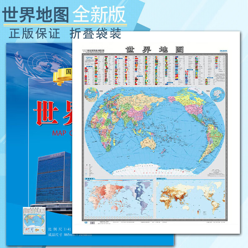 竖版世界地图挂图 0.9米*1.1米 中国地图出版社