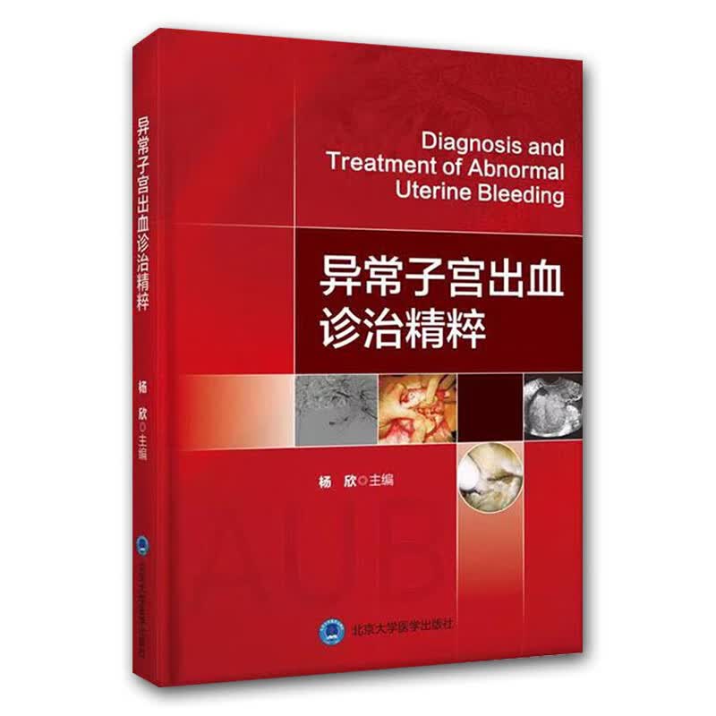异常子宫出血诊治精粹 杨欣主编 北京大学医学出版社9787565920523