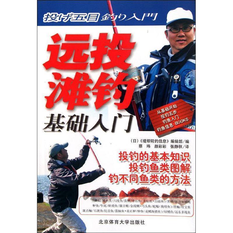 远投滩钓基础入门 日本堤坝矶钓信息编辑部编著,蔡玮等译【正版】