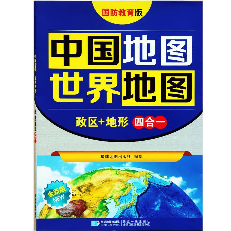 新版 中国 世界地图 政区+地形四合一地图 折叠防水地图 星球出版社【中国世界可自选】 中国世界四合一