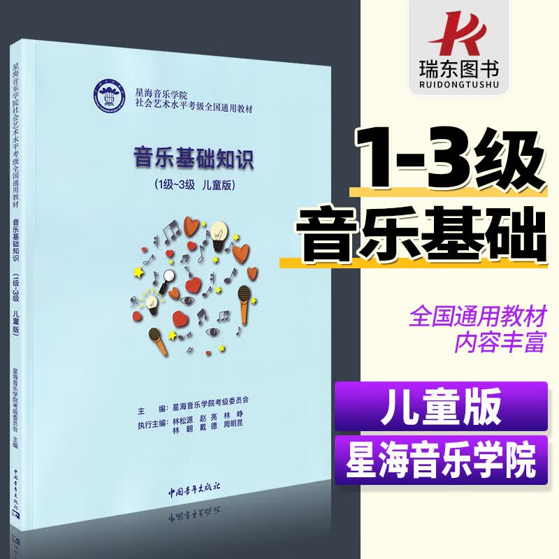 星海音乐学院音乐基础知识儿童版1-3级 社会艺术水平考级全国通用教材1级-3级一到三级1-3 中国青