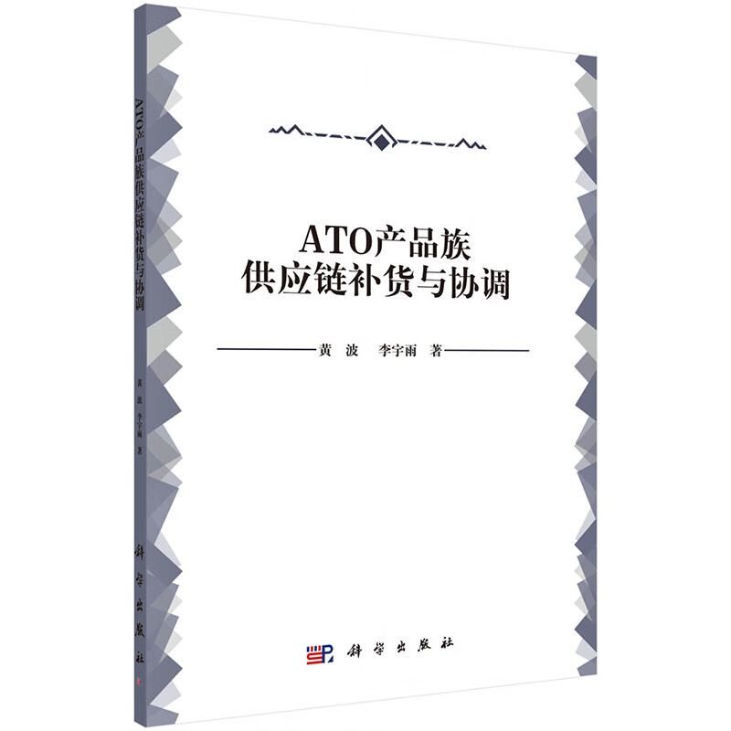 ATO产品族供应链补货与协调 管理 书籍