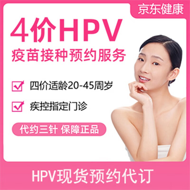 [全国HPV疫苗代预约3次服务]9价HPV疫苗九价hpv九价疫苗/4价四价HPV疫苗3针防宫颈癌 南京4价HPV疫苗 | 少量现货