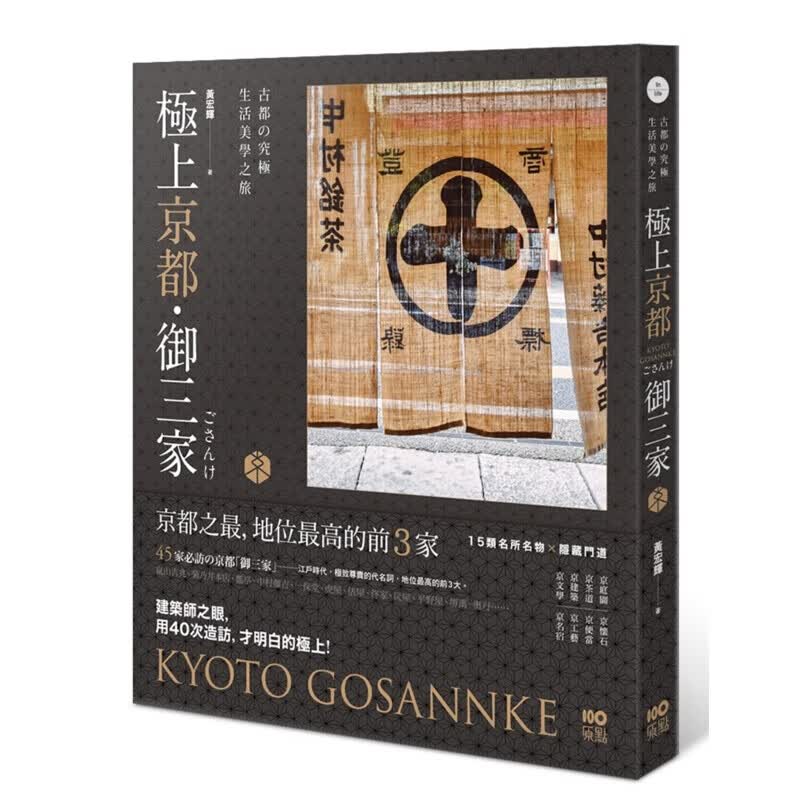 预订台版 极上京都御三家古都的究极生活美学之旅京怀石京便当京工艺旅游指南和日本建筑旅行