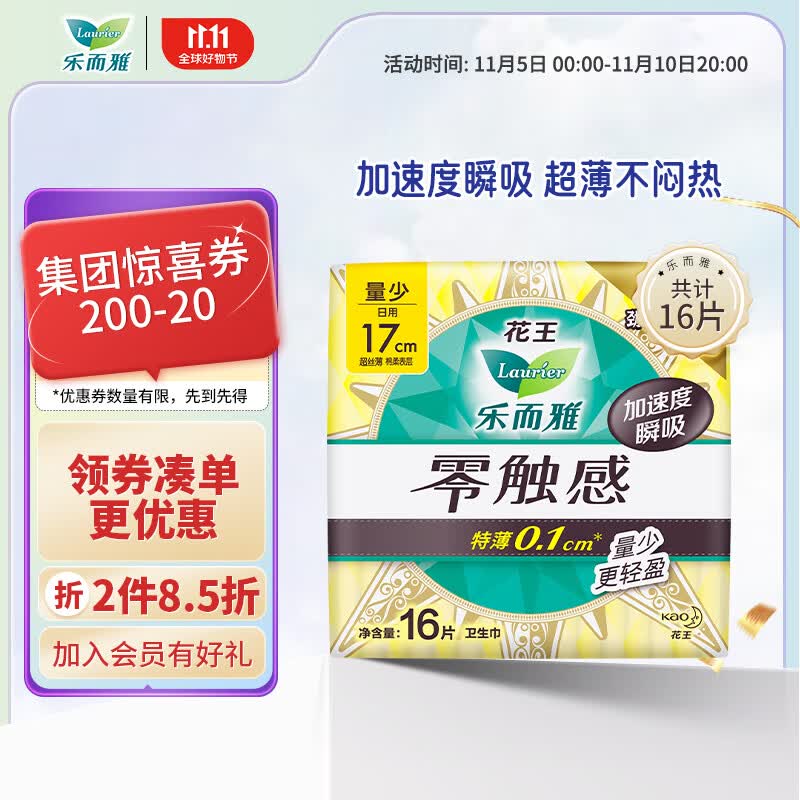 乐而雅（laurier）花王乐而雅零触感特薄迷你日用卫生巾17cm 16片 国产使用感如何?