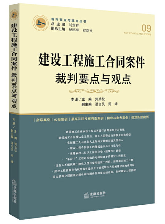 裁判要点与观点从书：建设工程施工合同案件裁判要点与观点