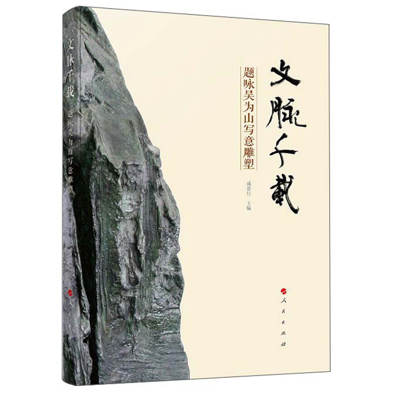 文脉千载：题咏吴为山写意雕塑