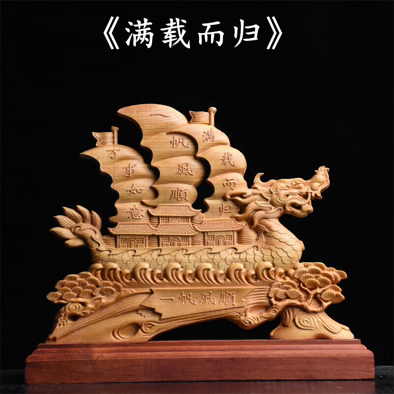 一帆风顺居家客厅中式木质寓意装饰工艺礼品 崖柏【满载而归】高21cm