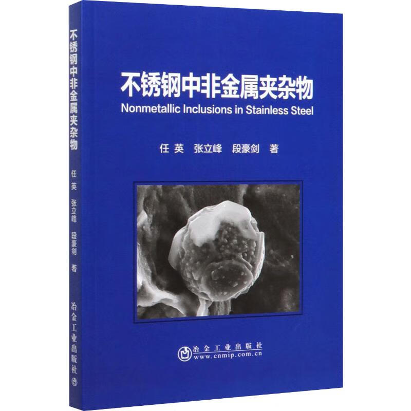 不锈钢中非金属夹杂物