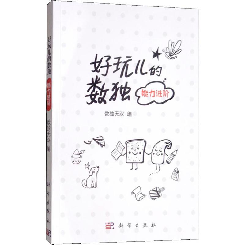 好玩儿的数独 能力进阶