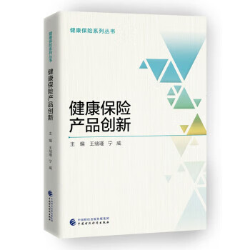 健康保险产品创新 王绪瑾,宁威 著 中国财政经济出版社
