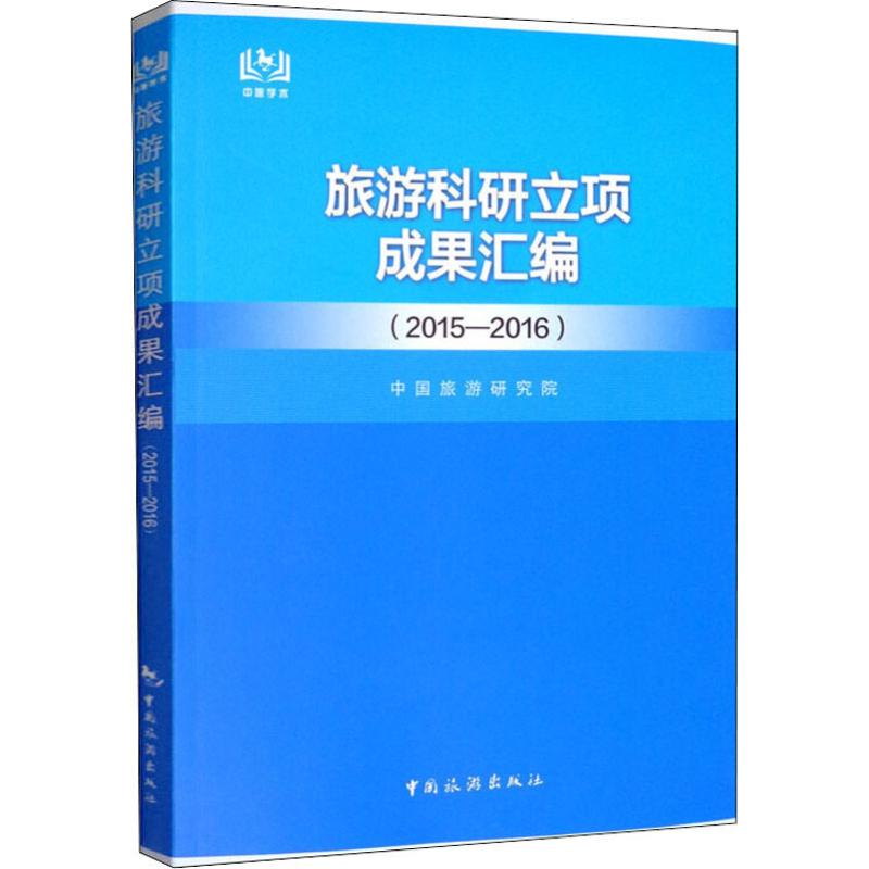 旅游科研立项成果汇编(2015-2016)