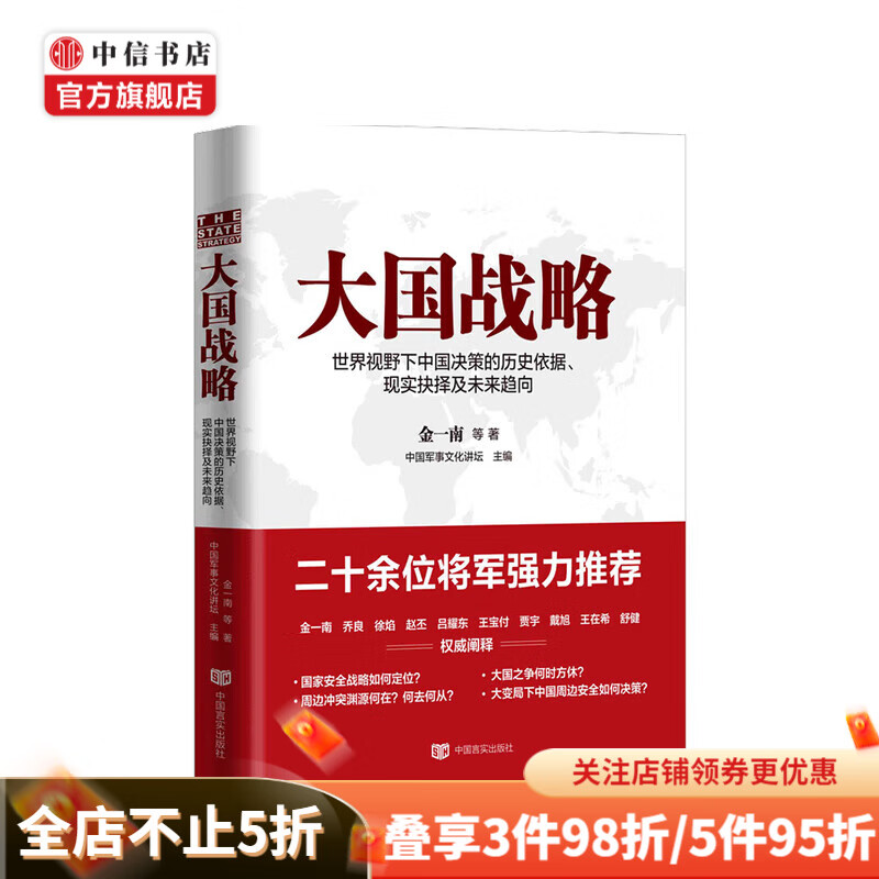 大国战略金一南著