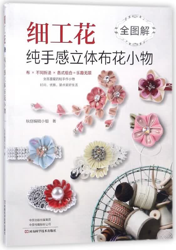 细工花(纯手感立体布花小物全图解)