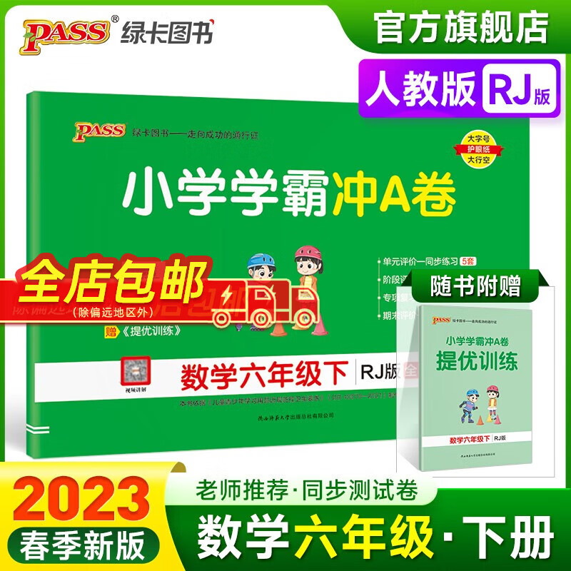 2023春小学学霸冲A卷数学六年级下册试卷测试卷人教版同步训练测试卷RJ版6年级下册真题单元期中期末试卷子考试冲刺PASS绿卡图书 六年级下册