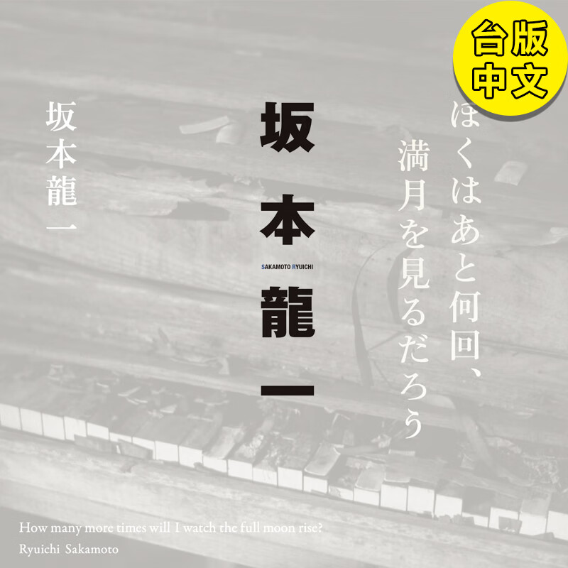 【现货】【翰德图书】我还能再看到几次满月？ 坂本龙一 教授 麦田出版 港台原版图书籍台版正版繁体中文 音乐即自由