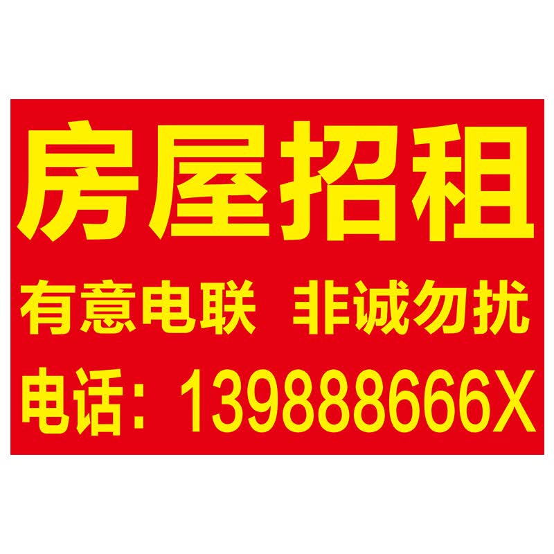 厂房公寓出租招租转让招聘海报广告贴纸不干胶定制 1号【文字可改】