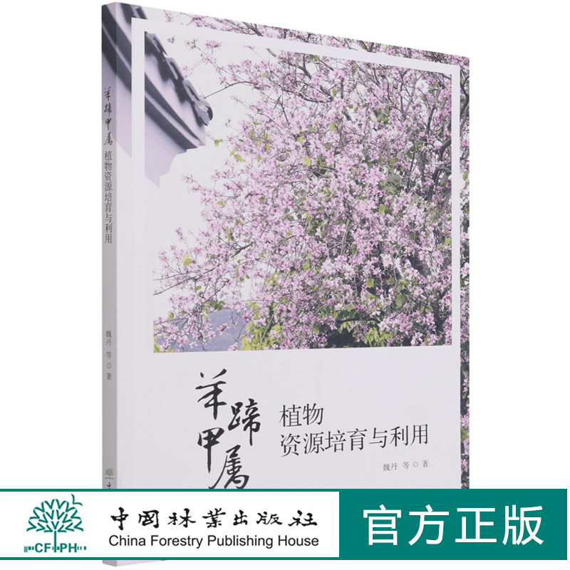 羊蹄甲属植物资源培育与利用 魏丹 1047 中国林业出版社
