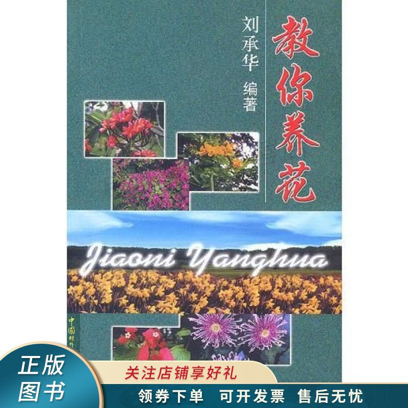 教你养花 刘承华