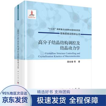 高分子结晶结构调控及结晶动力学