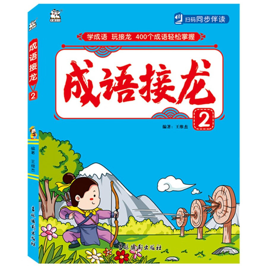 成语接龙(2)