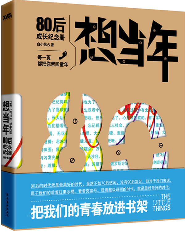 想当年:80后成长纪念册 白小帆 著【正版书】