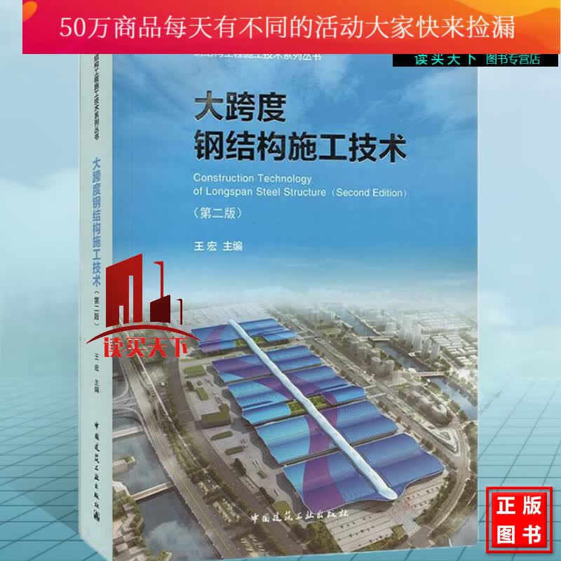 包邮 大跨度钢结构施工技术(第二版) 建筑 9787112247745中国建筑工业