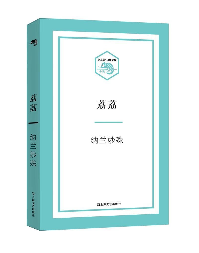 荔荔纳兰妙殊文学9787532162437 中篇小说小说集中国当代普通大众