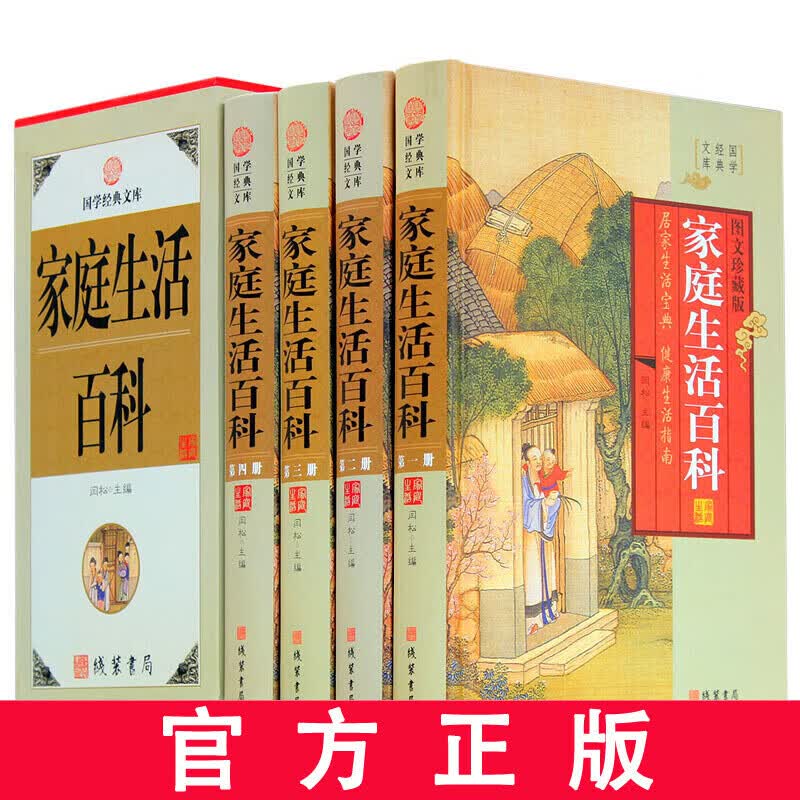 家庭生活大百科书籍 图文珍藏版 套装全4册 家庭百科全书 生活常识大全