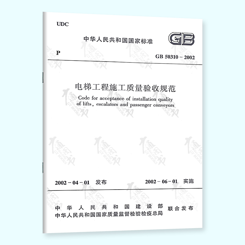 【正版现货】GB 50310-2002 电梯工程施工质量验收规范 实施日期2002-06-01