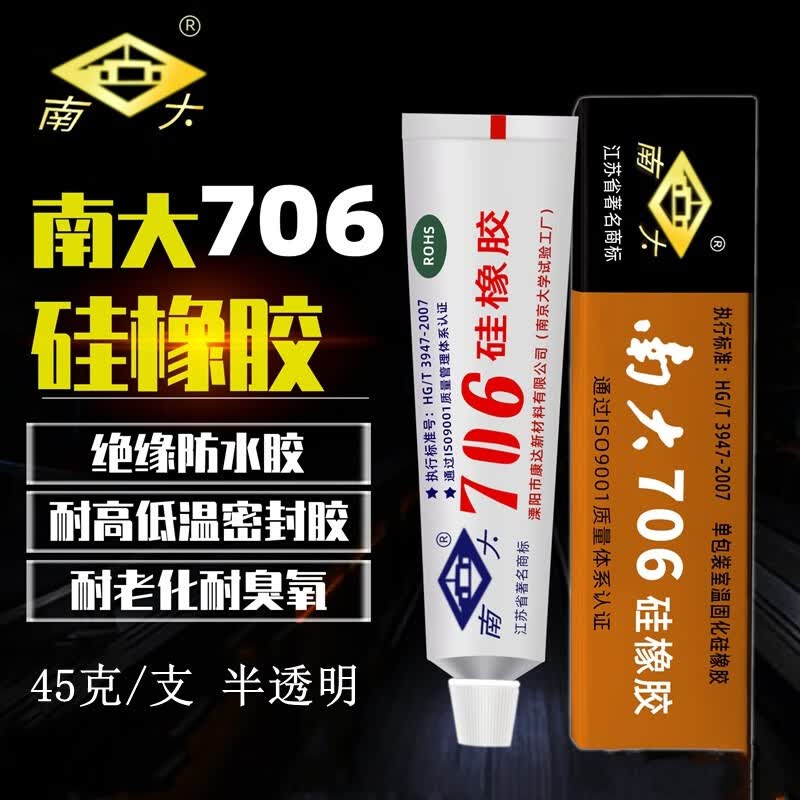南大706硅橡胶半透明硅胶 绝缘/防水耐温 密封 703/704/705胶(5支)
